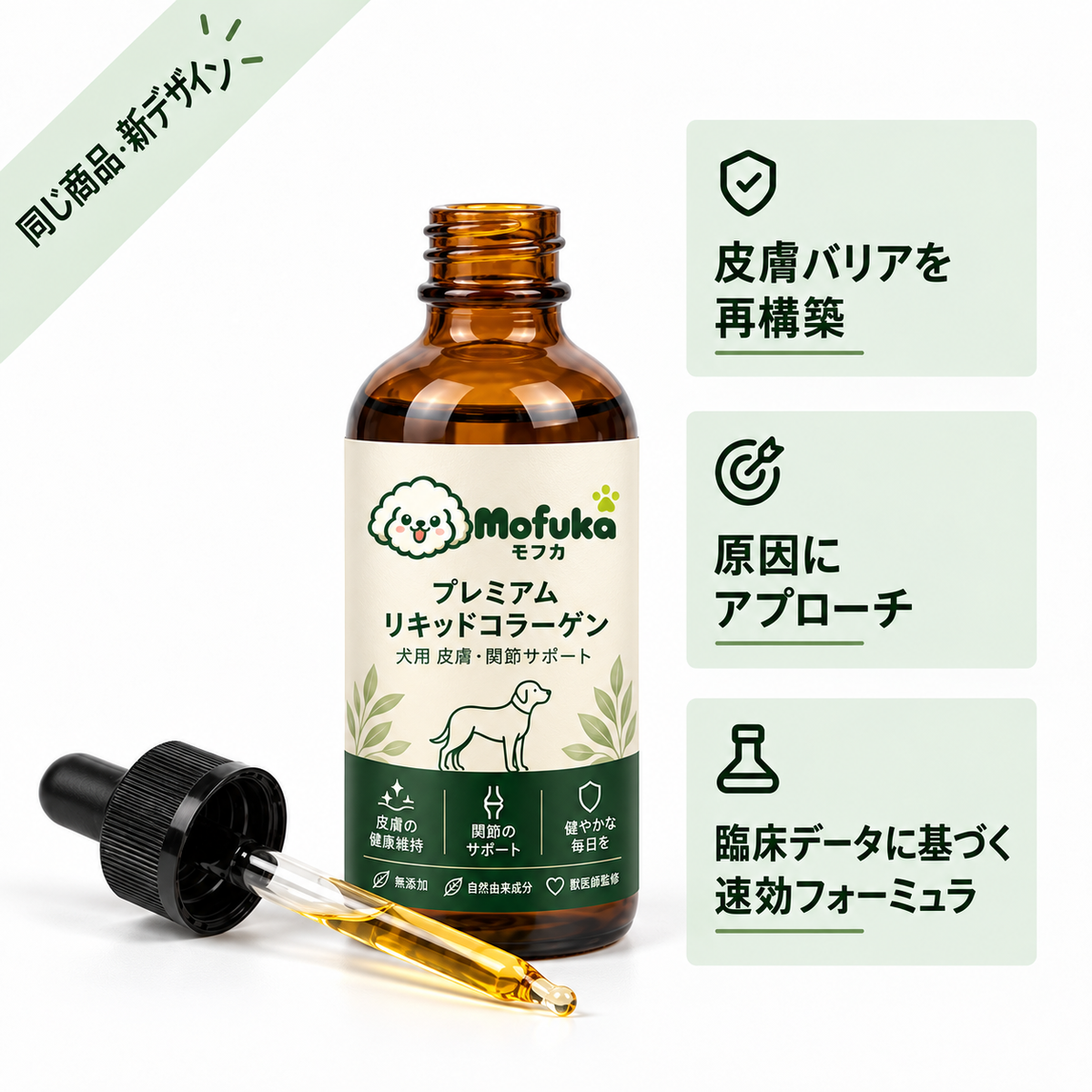 Mofuka™ プレミアム リキッドコラーゲン.